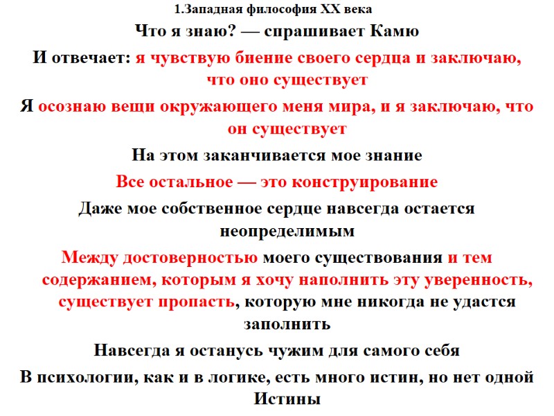 1.Западная философия XX века    Что я знаю? — спрашивает Камю И